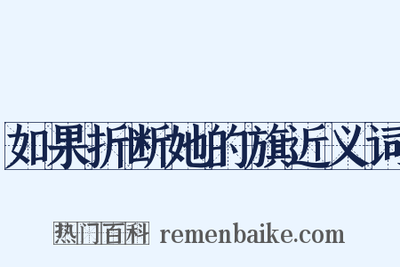 如果折断她的旗近义词是什么意思的图片
